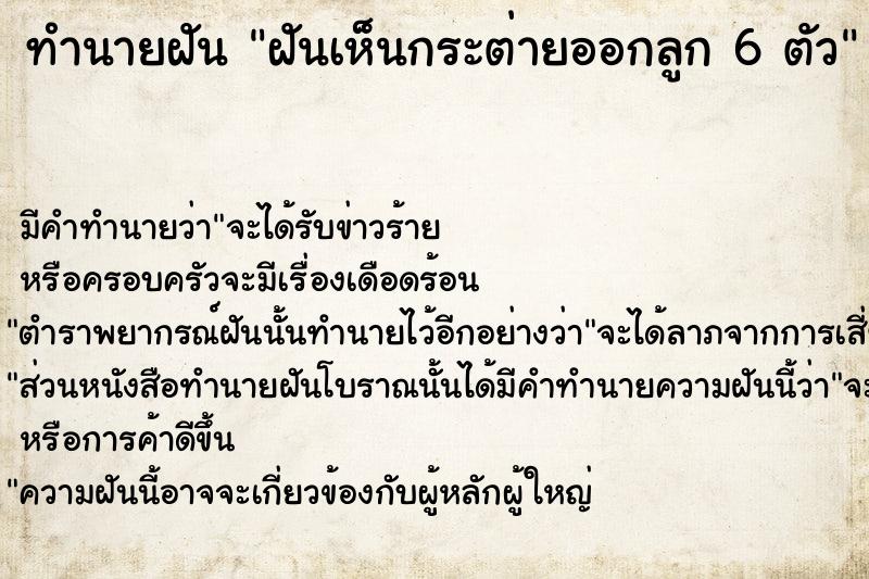 ทำนายฝันฝันเห็นกระต่ายออกลูก6ตัว ทำนายฝันทำนายฝันฝันเห็นกระต่ายออกลูก6ตัว